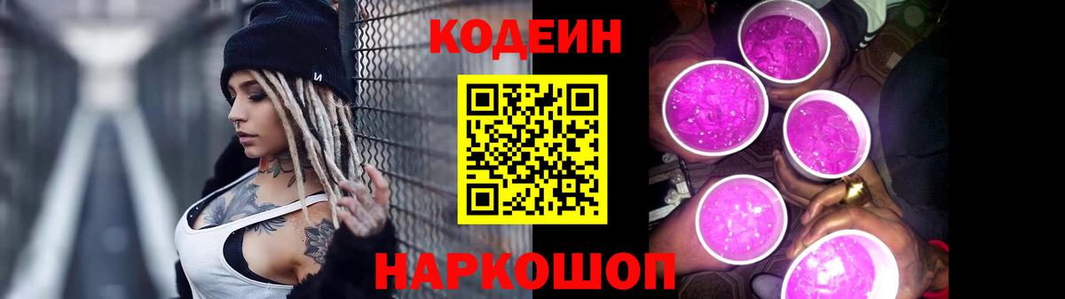 Кодеиновый сироп Lean Purple Drank Людиново
