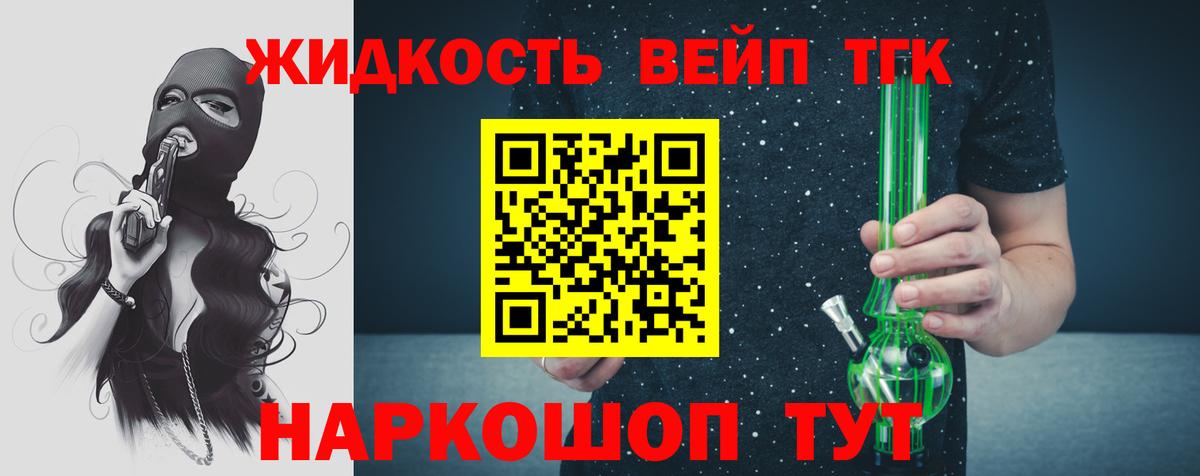 ТГК вейп с тгк  Вход с VPN  Дистиллят ТГК вейп  Людиново 